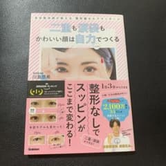 二重も涙袋もかわいい顔は自力でつくる 美容整体師が教える整形級セルフマッサージのサムネイル