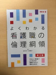 よくわかる看護職の倫理綱領のサムネイル