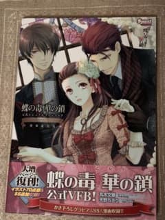 蝶の毒 華の鎖 公式VFB 帯・特典付き 蝶の毒 華の鎖 公式VFB 帯・特典付き - メルカリ