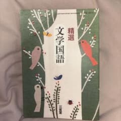 精選 文学国語 教科書 三省堂のサムネイル