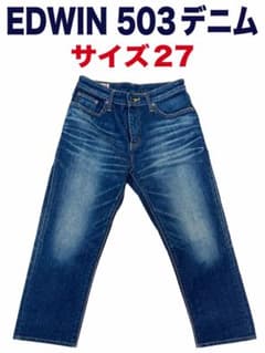 EDWIN 503 デニム パンツ サイズ27のサムネイル
