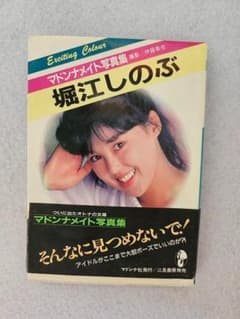 Y【長期保管品】堀江しのぶ マドンナメイト写真集 昭和アイドル - メルカリ