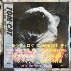 TOM☆CAT／松崎淳美／ふられ気分でRock'n' Roll／レコード／美盤