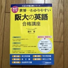世界一わかりやすい阪大の英語合格講座のサムネイル