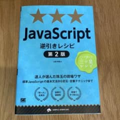 JavaScript 逆引きレシピ 第2版のサムネイル