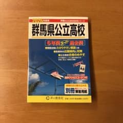 2026年度用 群馬県公立高校 6年間スーパー過去問のサムネイル