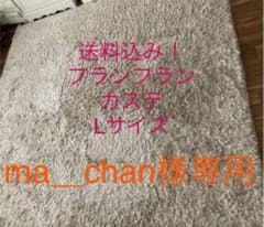 フランフラン♡カステ　Lサイズのサムネイル
