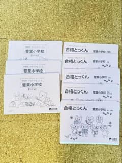 こぐま会　雙葉小学校 合格とっくん セットのサムネイル