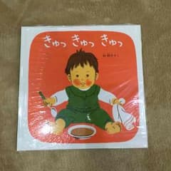絵本きゅっきゅっきゅっ新品未開封のサムネイル