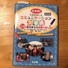 小学生が作ったコミュニケーション大事典 : 日本初! : 34の伝え合う力を調…のサムネイル