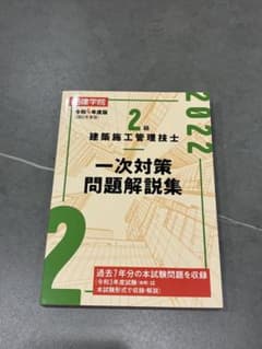 建築施工管理技士 2級 一次対策問題解説集 2022年版のサムネイル