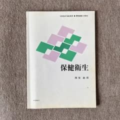 慶應義塾大学教材☆教科書 保健衛生 文部科学省認定通信教育 - メルカリ