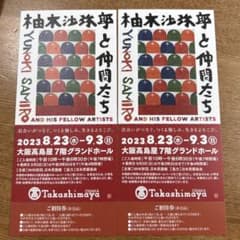 柚木沙弥郎と仲間たち　2枚のサムネイル