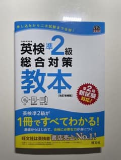 英検準2級　総合対策教本 改訂増補版　CD付きのサムネイル