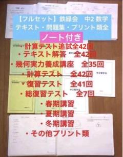 フルセット独学可能】鉄緑会 中2 数学 テキスト・ノート