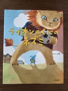 ライオンのくいしんぼうネズミのサムネイル