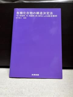 「有機化合物の構造決定法 13C―NMR,1H―NMR,IR,MSによる総合解析のサムネイル