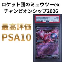 鑑定品 PSA10 ロケット団のミュウツーex チャンピオンシップ2026