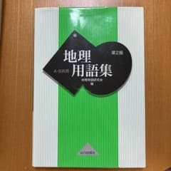 地理用語集 A・B共用のサムネイル