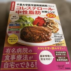 千葉大学医学部附属病院が教える コレステロール・中性脂肪対策レシピのサムネイル