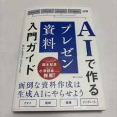 AIで作るプレゼン資料入門ガイド : (生成AI×Googleスライド&Pow…のサムネイル