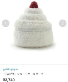 【新品】ジェラートピケ　PARIYA ショートケーキポーチ