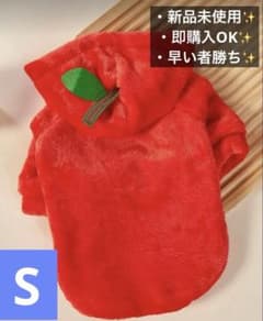 新品未使用✨ フード付き犬服 S りんご もこもこ 小型犬 可愛い犬服 秋冬のサムネイル
