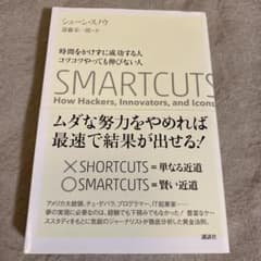 時間をかけずに成功する人 コツコツやっても伸びない人 SMARTCUTSのサムネイル