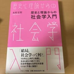 歴史と理論からの社会学入門のサムネイル