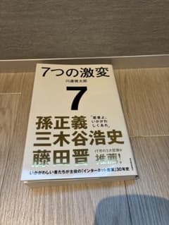 7つの激変 : いかがわしい者たちが主役の「インターネット産業」30年史のサムネイル