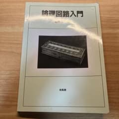論理回路入門のサムネイル
