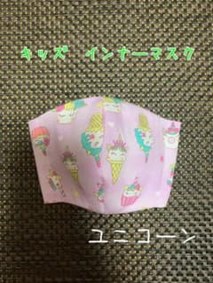 ハンドメイド　キッズ　こども　インナーマスク　ユニコーンのサムネイル