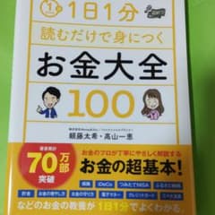 1日1分読むだけで身につくお金大全100のサムネイル