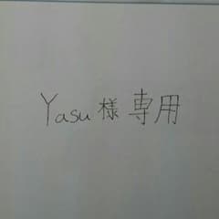 Yasu様 専用のサムネイル