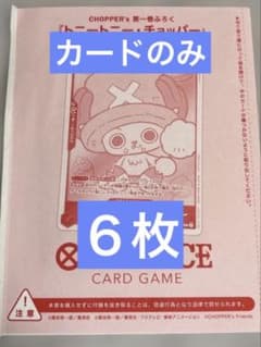 ONE PIECE CHIPPER'S チョッパーズ プロモカード 6枚 - メルカリ