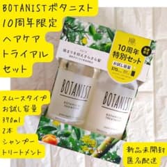 ボタニスト BOTANIST ボタニカルシャンプー・トリートメント 10周年特別のサムネイル