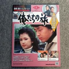 俺たちの旅 DVD コレクション 第5巻 中村雅俊 多岐川裕美 八千草薫