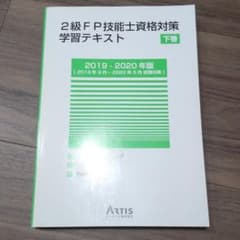 2級FP技能士資格対策 学習テキスト 下巻のサムネイル