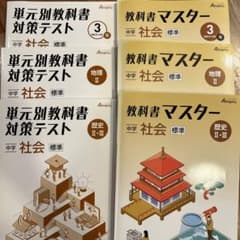 教科書マスター　中学　社会のサムネイル