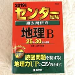 書き込みなし美品]2019年版 センター試験 地理B 過去問題集 - メルカリ