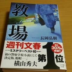 長岡弘樹　『教場』のサムネイル