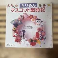 ちりめんマスコット歳時記のサムネイル