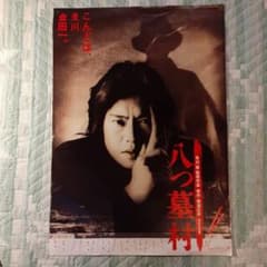 豊川悦司 ポスター 八つ墓村 - メルカリ