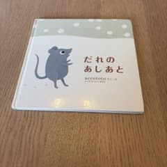 だれのあしあと 絵本 accototoのサムネイル