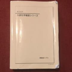 鉄緑会　高3化学　入試化学確認シリーズ　2021年度版のサムネイル