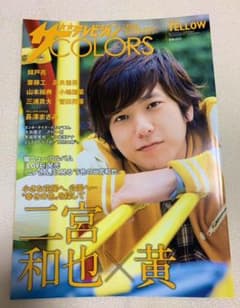 二宮和也 ザテレビジョンCOLORS vol.3のサムネイル