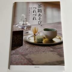 茶箱あそび、つれづれのサムネイル