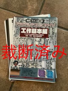 「裁断済」プラモデル テクニックガイド　工作基本編のサムネイル