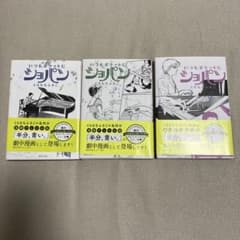 いつもポケットにショパン1-3巻のサムネイル