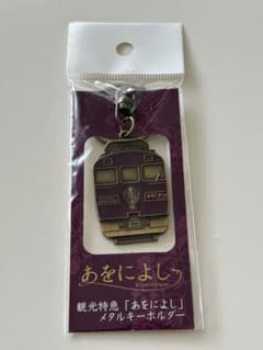 あをによし メタルキーホルダー　近鉄特急のサムネイル
